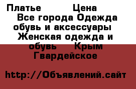 Платье Mango › Цена ­ 2 500 - Все города Одежда, обувь и аксессуары » Женская одежда и обувь   . Крым,Гвардейское